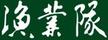 漁業隊