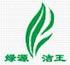 綠源潔王