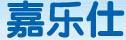 嘉樂(lè)仕