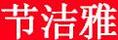 節(jié)潔雅