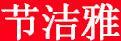 節潔雅
