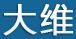 大維