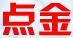 點金
