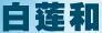 白蓮和