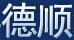 德順