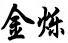 金爍