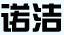 諾潔