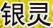 銀靈