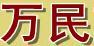 萬民