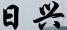 日興