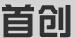 首創彩印