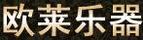 歐萊