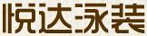 悅達泳裝