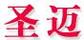圣邁