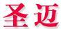 圣邁