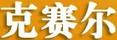 克賽爾