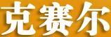 克賽爾