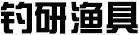 釣研