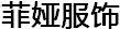 菲婭
