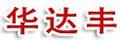 華達豐