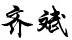 齊斌