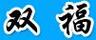 雙福