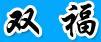 雙福