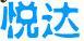 悅達(dá)