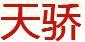 天驕