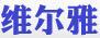維爾雅