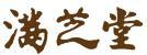 滿芝堂