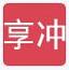 享沖