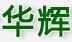 華輝塑料