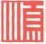 順心塑料