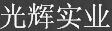 光輝醫(yī)療