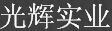 光輝醫(yī)療