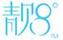 靚8度