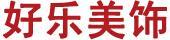 好樂美飾