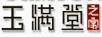 玉滿堂