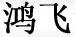 鴻飛