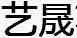 藝晟