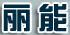 麗能