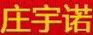 莊宇諾