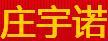 莊宇諾