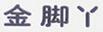 金腳丫