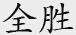 全勝