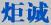 炬誠
