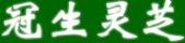 冠生靈芝