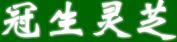 冠生靈芝