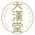 大漢堂